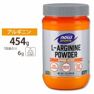 L-アルギニン パウダー 454g NOW Foods（ナウフーズ）
