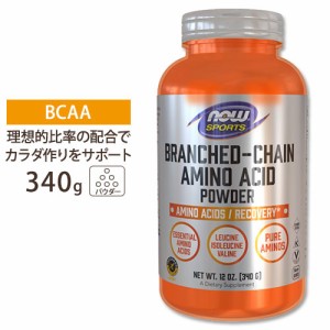 BCAAパウダー 340g NOW Foods（ナウフーズ）