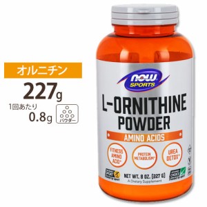 L-オルニチン 100%ピュアパウダー 227g NOW Foods（ナウフーズ）