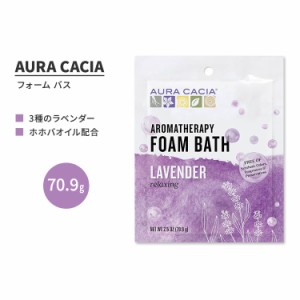 オーラカシア ラベンダー フォーム バス 70.9g (2.5 oz) AURA CACIA LAVENDER FOAM BATH 泡風呂 バブルバス