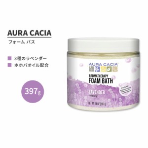 オーラカシア ラベンダー フォーム バス 397g (14 oz) AURA CACIA LAVENDER FOAM BATH 泡風呂 バブルバス