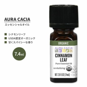 オーラカシア オーガニック シナモン リーフ エッセンシャルオイル 7.4ml (0.25 fl oz) AURA CACIA ORGANIC CINNAMON LEAF ESSENTIAL OIL