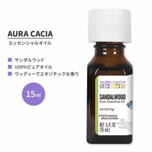 オーラカシア サンダルウッド エッセンシャルオイル 15ml (0.5 fl oz) AURA CACIA SANDALWOOD ESSENTIAL OIL 精油 サンタラムスピカタム 