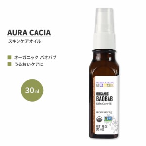 オーラカシア オーガニック バオバブ スキンケア オイル 30ml (1 fl oz) AURA CACIA ORGANIC BAOBAB SKIN CARE OIL オレイン酸 リノール