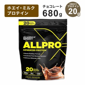 オールマックス オールプロ アドバンスドプロテイン チョコレート 680g (1.5Lbs) 約19回分 ALLMAX ALLPRO Chocolate 筋トレ トレーニング