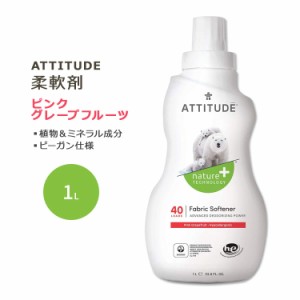 アティチュード 柔軟剤 ピンクグレープフルーツ 1L (33.8floz) ATTITUDE Fabric Softener Pink Grapefruit ナチュラル成分 ファブリック