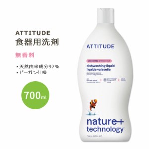 アティチュード 食器用洗剤 無香料 700ml (23.7floz) ATTITUDE Dishwashing Liquid Unscented 天然由来 ナチュラル成分 植物由来成分 香