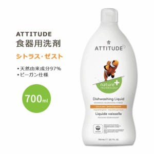 アティチュード 食器用洗剤 シトラスゼスト 700ml (23.7floz) ATTITUDE Dishwashing Liquid Citrus Zest 天然由来 清潔 ナチュラル成分 