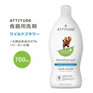 アティチュード 食器用洗剤 ワイルドフラワー 700ml (23.7floz) ATTITUDE Dishwashing Liquid Wildflowers 天然由来 ナチュラル成分 甘い