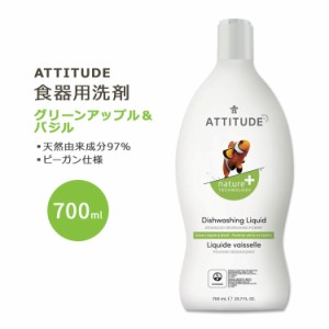 アティチュード 食器用洗剤 グリーンアップル&バジル 700ml (23.7floz) ATTITUDE Dishwashing Liquid Green Apple and Basil 天然由来 ナ