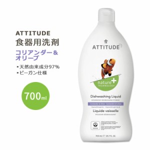 アティチュード 食器用洗剤 コリアンダー&オリーブ 700ml (23.7floz) ATTITUDE Dishwashing Liquid Coriander and Olive 天然由来 ナチュ