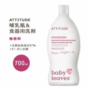 アティチュード 哺乳瓶&食器用洗剤 無香料 700ml (23.7floz) ATTITUDE Baby Dish Soap for Baby Bottle Unscented 天然由来 ナチュラル成