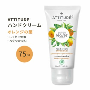 アティチュード スーパーリーブス ハンドクリーム オレンジの葉 75ml (2.5floz) ATTITUDE Super Leaves Hand Cream Orange Leaves 天然由