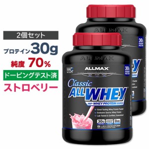 [2個セット] ALLMAX オールホエイ クラシック 100%ホエイプロテイン ストロベリー 2.27kg オールマックス ALLWHEY CLASSIC Strawberry 5L