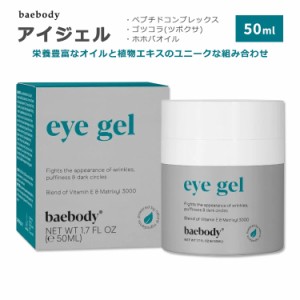 ベイボディ アイジェル 50ml (1.7floz) baebody Eye Gel スキンケア ペプチドコンプレックス ゴツコラ ホホバオイル ビタミンE アミノ酸 