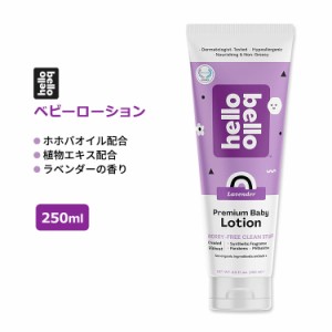 ハローベロー ベビーローション ラベンダーの香り 250ml (8.5floz) hello bello Baby Lotion 植物成分 ホホバオイル アボカド カレンデュ