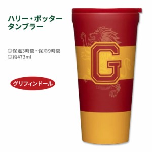 ハリー・ポッター タンブラー グリフィンドール 約473ml (16oz) Harry Potter Gryffindor Tumbler ハリポタ 小説 映画 ホグワーツ J.K.ロ