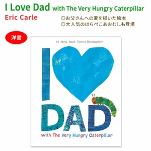 【洋書】エリック・カール アイラブダッド はらぺこあおむし 絵本 Eric Carle I Love Dad with The Very Hungry Caterpillar お父さん パ