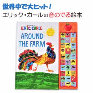 【音のでる絵本】Around the Farm [ Eric Carle ] アラウンド ザ ファーム [エリック・カール] サウンドブック 知育 おもちゃ 本 英語 子