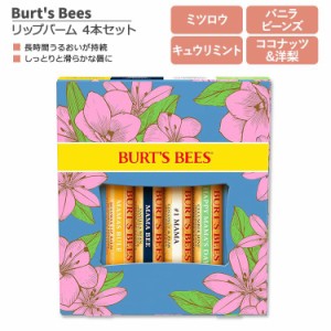 バーツビーズ バームブーケ リップバーム 4本セット 各4.25g (0.15oz) Burt's Bees Lip Balm Bouquet リップクリーム