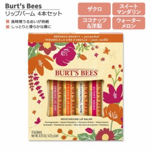 バーツビーズ ジャストピック リップバーム 4本セット 各4.25g (0.15oz) Burt's Bees Just Picked Lip Balm リップクリーム