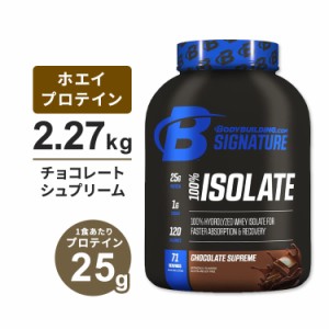 ボディビルディングドットコム シグネチャー 100% ホエイ アイソレート チョコレートシュプリーム 2.27kg (5Lbs) 約71回分 BODYBUILDING.