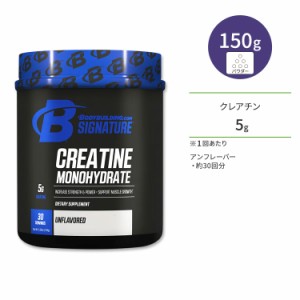 ボディビルディングドットコム シグネチャー クレアチン モノハイドレート アンフレーバー 150g (5.29oz) 約30回分 パウダー BODYBUILDIN