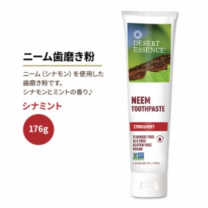 デザートエッセンス ニーム 歯磨き粉 シナミント 176g (6.25oz) Desert Essence NEEM TOOTHPASTE CINNAMINT 歯みがき