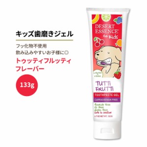 デザートエッセンス キッズ 歯磨きジェル トゥッティフルッティ フルーツ味 133g (4.7oz) Desert Essence TUTTI FRUTTI GEL TOOTHPASTE F