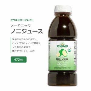 ダイナミックヘルス ノニジュース タヒチアン オーガニック 473ml (16floz) DYNAMIC HEALTH Noni Juice Tahitian Certified Organic 甘味