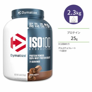 ダイマタイズ ISO 100 ホエイプロテインアイソレート グルメチョコレート 71回分 2.3kg (5LB) Dymatize ISO100 Whey Protein Isolate Gou