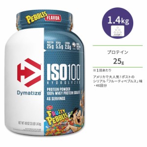 ダイマタイズ ISO 100 ホエイプロテインアイソレート フルーティペブルズ 46回分 1.4kg (3LB) Dymatize ISO100 Whey Protein Isolate Fru