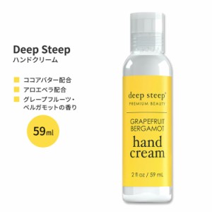 ディープスティープ ハンドクリーム グレープフルーツ・ベルガモット 59ml (2floz) Deep Steep Hand Cream - Grapefruit Bergamot ハンド