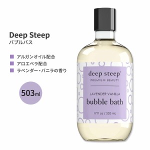 ディープスティープ バブルバス ラベンダー・バニラ 503ml (17floz) Deep Steep Bubble Bath - Lavender Vanilla 泡風呂 フォーミングバ