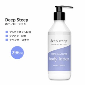 ディープスティープ ボディローション フレッシュラベンダー 296ml (10floz) Deep Steep Body Lotion - Fresh Lavender ボディケア シア