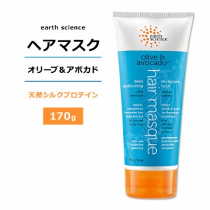 アースサイエンス オリーブ & アボカド ヘアマスク 170g (6oz) earth science Olive & Avocado Hair Masque ヘアケア オリーブオイル ア