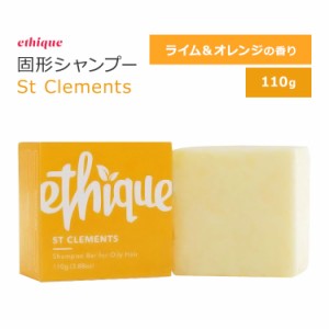 エティーク セントクレメンツ 固形シャンプー ライム&オレンジの香り 110g (3.88oz) ethique St Clements Clarifying Solid Shampoo Bar 