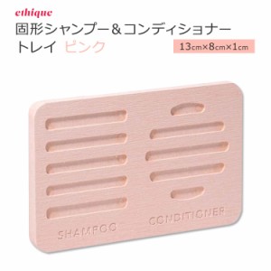 エティーク 固形シャンプー&コンディショナー用 トレイ ピンク ethique Pink Haircare Storage Tray ヘアケア ストレージ 収納トレイ 珪