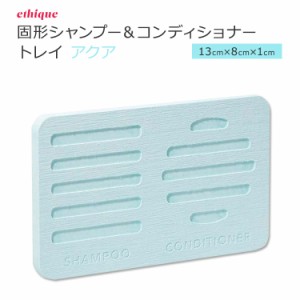 エティーク 固形シャンプー&コンディショナー用 トレイ アクア ethique Aqua Haircare Storage Tray ヘアケア ストレージ 収納トレイ 珪