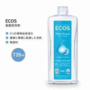 エコス 食器洗い洗剤 フリー&クリア 739ml (25 floz) ECOS Dish Soap Free & Clear シンプル 9つの植物由来成分 無香料 低刺激性