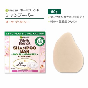 ガルニエ ホールブレンド シャンプーバー オーツ デリカシー ソフトニング 60g (2oz) Garnier Whole Blends Oat Delicacy Softening Sham