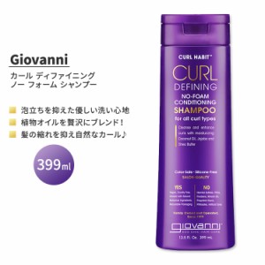 ジョバンニ カールハビット カール ディファイニング ノー フォーム コンディショニング シャンプー 399ml (13.5 fl oz) GIOVANNI Curl H