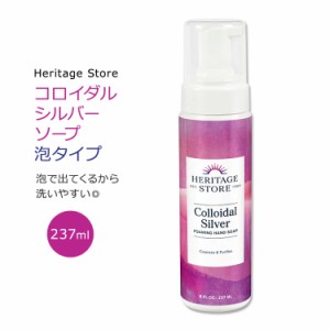 ヘリテージストア コロイダルシルバー リキッド 泡ソープ 237ml (8floz) 無香料 Heritage Store Colloidal Silver Liquid Soap Unscented