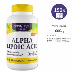 ヘルシーオリジンズ アルファリポ酸 600mg 150粒 ベジカプセル HEALTHY ORIGINS Alpha Lipoic Acid サプリメント α-リポ酸 健康 美容 ダ