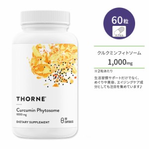 ソーン クルクミン フィトソーム カプセル 60粒 Thorne Curcumin Phytosome
