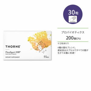 ソーン フローラ スポーツ 20B 30粒 Thorne Flora Sport 20B プロバイオティクス 200億CFU