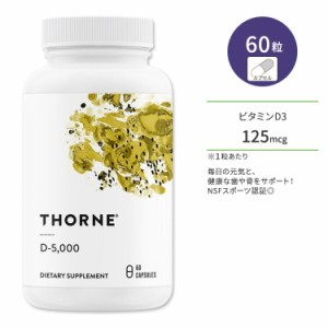 ソーン ビタミンD-5000 ビタミンD3 サプリメント 60粒 カプセル Thorne VitaminD Capsules 健康維持 生活習慣 ヘルスケア 元気 脂溶性