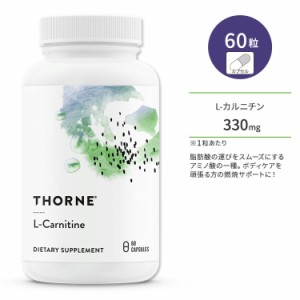 ソーン L-カルニチン 330mg カプセル 60粒 Thorne L-Carnitine アミノ酸 ダイエットサポート 運動 ボディケア