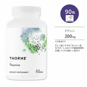 ソーン テアニン カプセル 90粒 Thorne Theanine アミノ酸