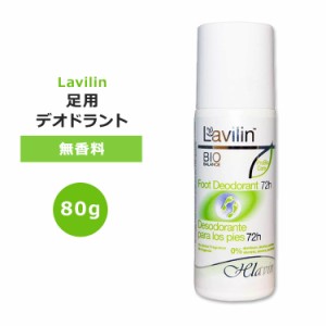 ラヴィリン 足用デオドラント 無香料 80g (2.7oz) Lavilin FRAGRANCE FREE FOOT DEODORANT エチケット ニオイ